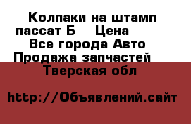 Колпаки на штамп пассат Б3 › Цена ­ 200 - Все города Авто » Продажа запчастей   . Тверская обл.